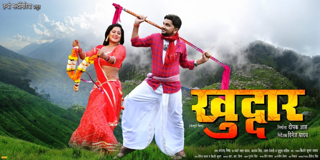 Khuddar Bhojpuri Movie First Look ( Gunjan SIngh , Anjana Singh )