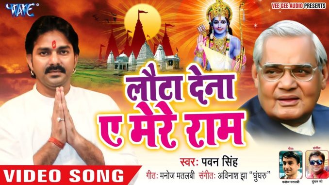 Pawan Singh from his song to pay tribute to Atal ji