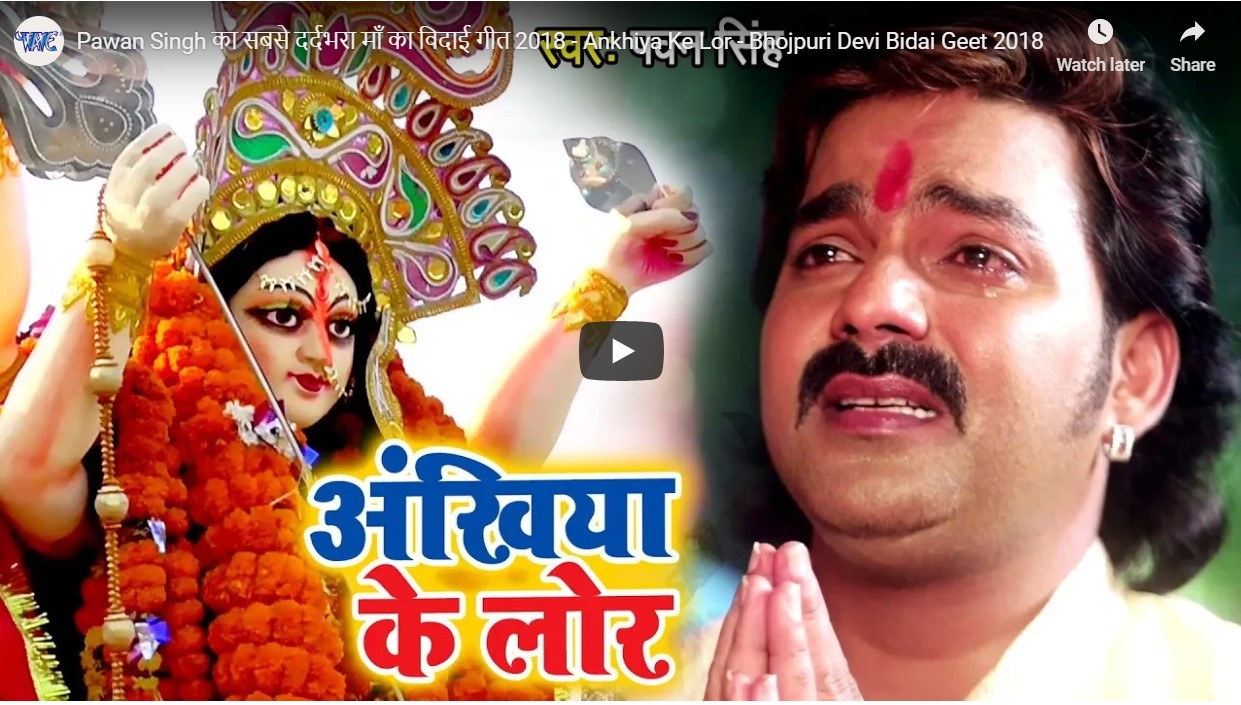 Ankhiya Ke Lor - Bhojpuri Devi Bidai Geet 2018