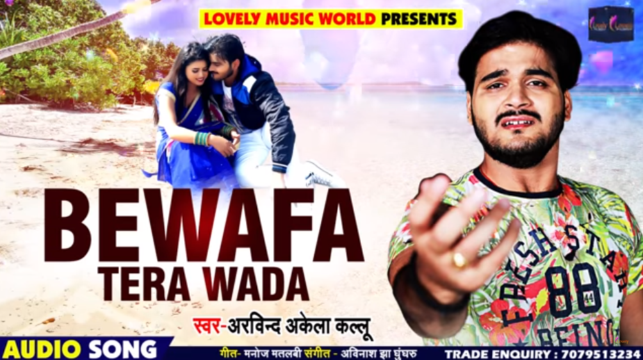 Arvind Akela Kallu - First Hindi Song - Bewafa Tera Wada