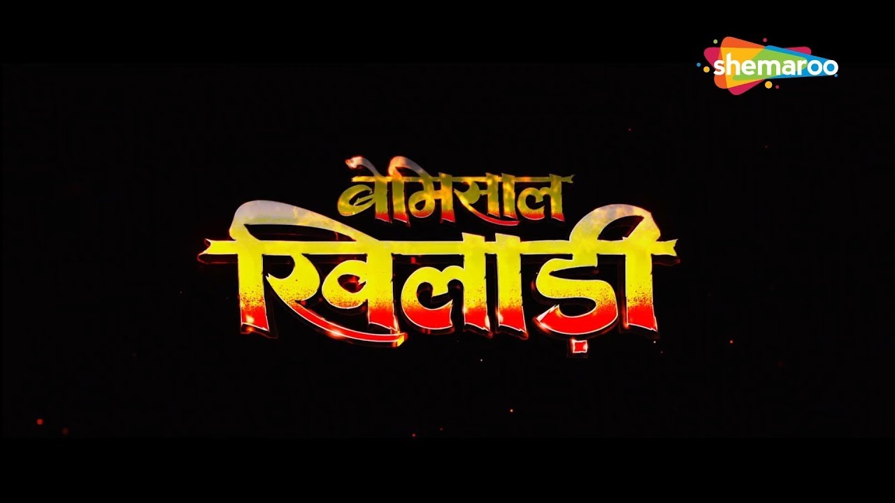 Bemisal Khiladi Trailer Rani Chatterjee , Rajinikanth Shukla