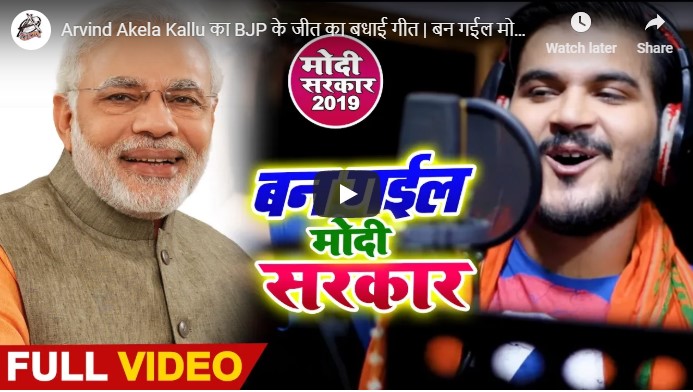 Ban Gail Modi Sarkar Video Song Kallu Ji