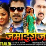 Jamai Raja Bhojpuri Movie