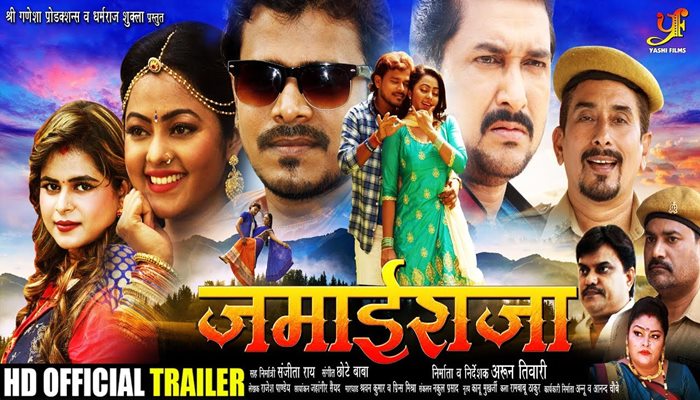 Jamai Raja Bhojpuri Movie
