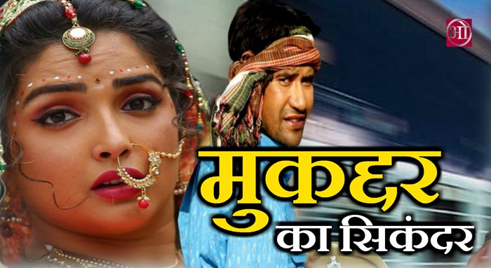 Mukaddar Ka Sikandar Bhojpuri Movie Wiki
