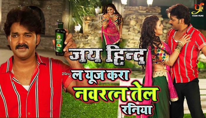 La Use Kara Navratan Tel Raniya Pawan Singh JAI HIND Akanksha Awasthi Superhit Bhojpuri Song