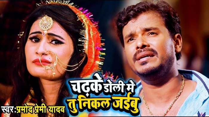 Chadh Ke Doli Me Tu Nikal Jaibu Video Song Pramod Premi Yadav New Bhojpuri Video Song