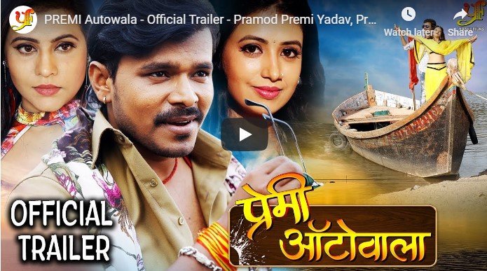 Premi Autowala Pramod Premi Yadav Movie Trailer