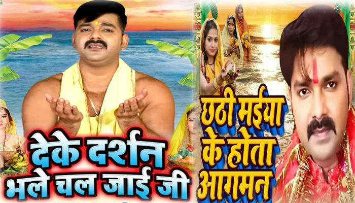 Pawan Singh 2019 Chhath Bhojpuri Song