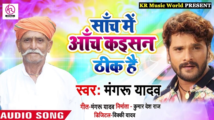 bhojpuri-super-star-khesari-lal-yadav-father-mangaru-lal-yadav-new-bhojpuri-rap-song-sanch-me-anch-kaishan