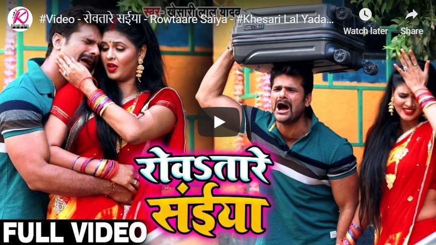 khesari lal yadav new video song roytare shaiya