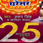 Bhojpuri Singer Samar Singh changed the singing trend of Bhojpuri Album Theresar got 125 million views