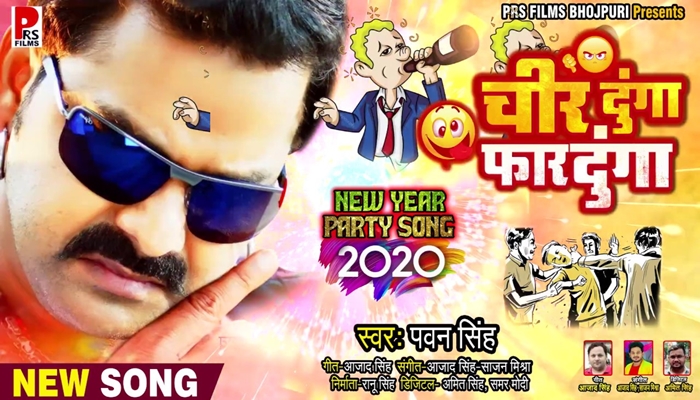 Pawan Singh 2020 New Year Song Piyla Me Gali Bola Jayega
