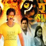 Pawan Singh's Bhojpuri Film Sher Singh will be released across India from December 6