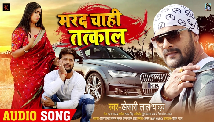 Marad Chahi Tatkaal bhojpuri khesari lal yadav 2020 song