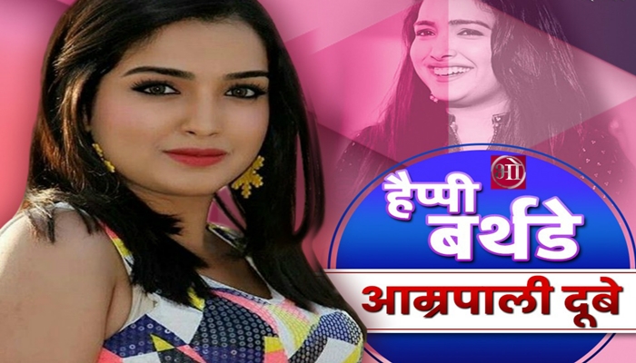 Today Bhojpuri actress Amrapali Dubey 33rd birthday greetings in Bhojpuri stars