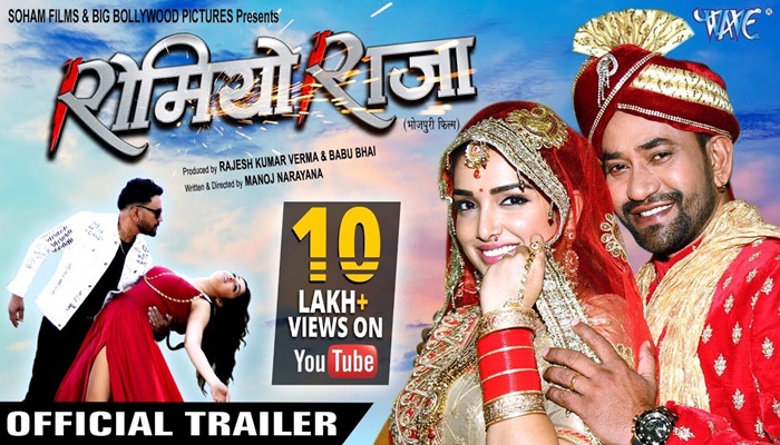 ROMEO RAJA Official Trailer Dinesh Lal Yadav Amrapali Dubey Superhit Bhojpuri Movie 2020
