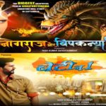 Bhojpuri Film naagraj vishkanya & Beti No.1