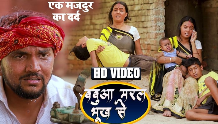 Bhojpuri Video Song Babua Marl Hunger Gunjan Singh Garib Mazdur Ki Dard Bhojpuri Sad Song 2020
