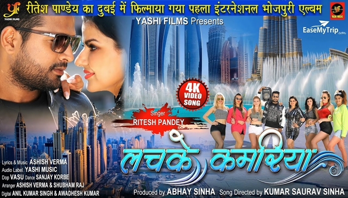Ritesh Pandey's first international Bhojpuri album song 'Lachke Kamariya' with Madhu Sharma Viral