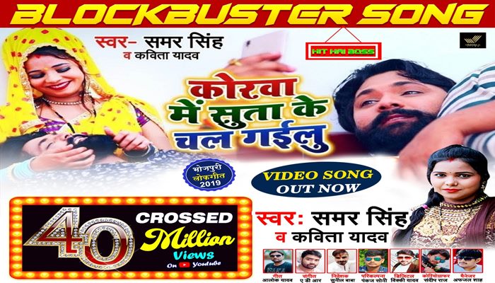Samar Singh's blockbuster Song Korwa starring Sita Ke Geelu with 40 million