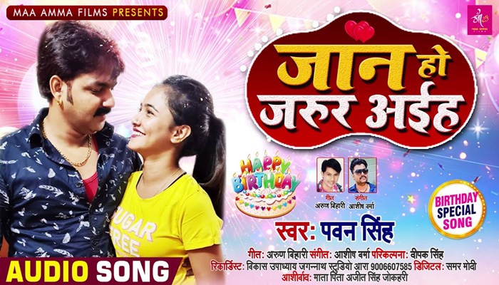Pawan Singh Jaan Ho Sure Aiha New Bhojpuri Song Jaan Ho Jarur Aiha Birthday Special Song 2020