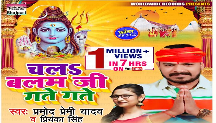 Kanwar Bhajan of Pramod Premi Yadav and Priyanka Singh received 1 million views in 7 hours