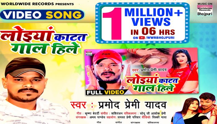 Pramod Premi Yadav Video Song Loiyaan Katat Gal Hile got 1 million views in 6 hours song went viral