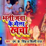 Bhatijwa Ke Mela Kharcha MK Singh Bhojpuri 2020 Devi Geet