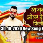 Khesari Lal Yadav & Antra Singh “Priyanka” New Song Sajnwa Opar Dekhela Filim Bhojpuri Song New 2020