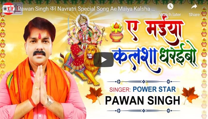 Pawan Singh Navratri Special Song Ae Maiya Kalsha Dharaibo