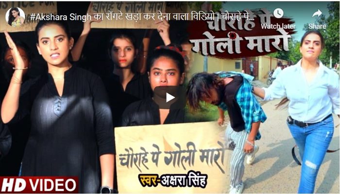 bhojpuri-singer-akshara-singh-chaurahe-par-goli-maroanti-rapist-video-song-2020