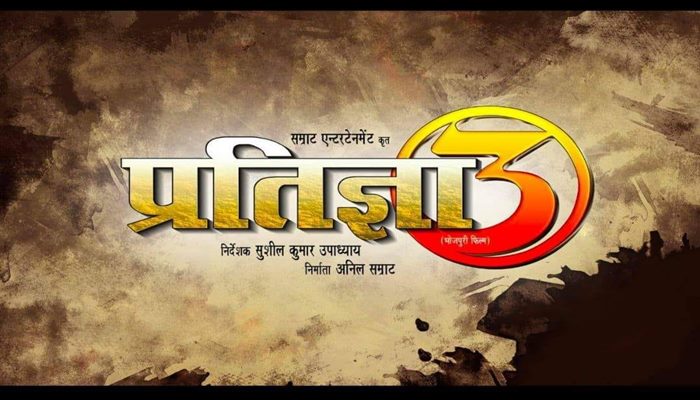 Bhojpuri Movie Pratigya 3