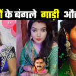 The wives of Bhojpuri superstars wear so many cars and so many millions of gold
