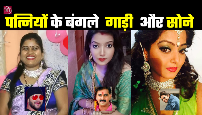 The wives of Bhojpuri superstars wear so many cars and so many millions of gold