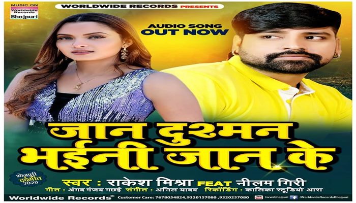Bhojpuri cinema trending star Rakesh Mishra new song Jaan Dushman Bheini Jaan Ke