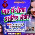 Bhojpuri singer Aakash Dubey new rap song Pyaar mein Dhokha Esiliye thoka