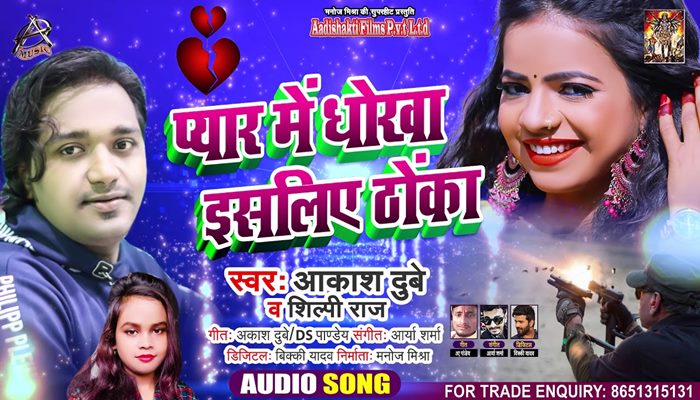 Bhojpuri singer Aakash Dubey new rap song Pyaar mein Dhokha Esiliye thoka