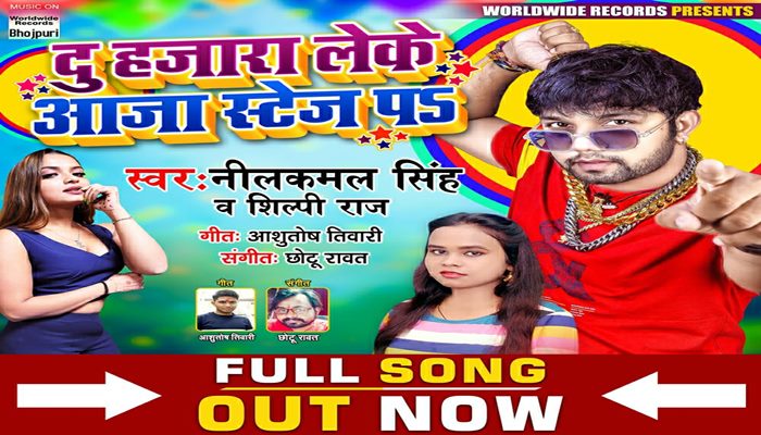 Singer Neel Kamal Singh new song bhopuri song Du Hazara Leke Aaja Stage p released