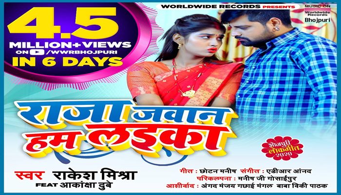 6 दिन में 4.5 मिलियन Views पार किया राकेश मिश्रा का वीडियो सांग Raja Jawan Ham Laika Video Song