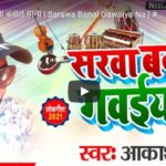 2021 Sarawa Banal Gawaiya Na Aakash Dubey Bhojpuri Song