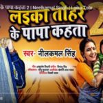Laika Tohare Ke Papa Kahata 2 Neelkamal Singh 2021 Bhojpuri Song
