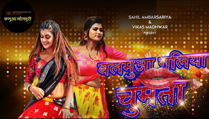 Morningstar Records Fagua Bhojpuri New Bhojpuri song released from Balamua Galia Chumta_800x600