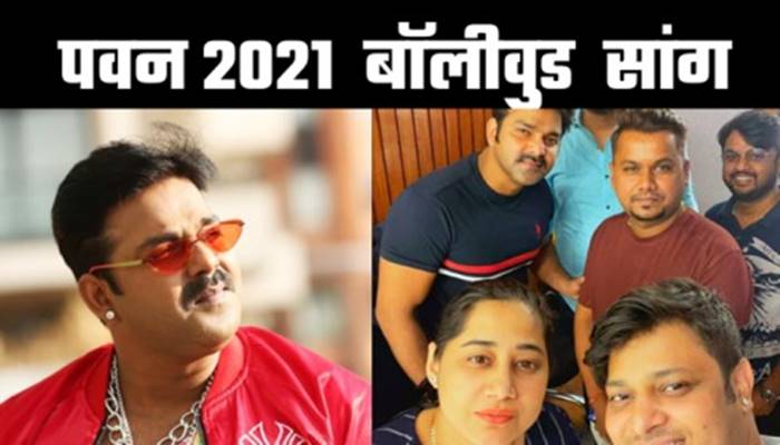 Upcoming Bhojpuri Power Star Pawan Singh's new 2021 Bollywood song