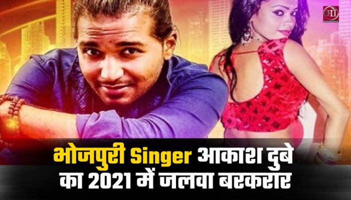 Bhojpuri Singer Aakash Dubey 2021 Bhojpuri Videos
