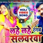 Pawan Singh 2021 New Holi Video Song Lahe Lahe Rangab Salwarwa