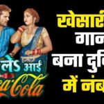 Le Le Aayi Coca Cola Chaita Geet Khesari Lal Yadav Shilpi Raj
