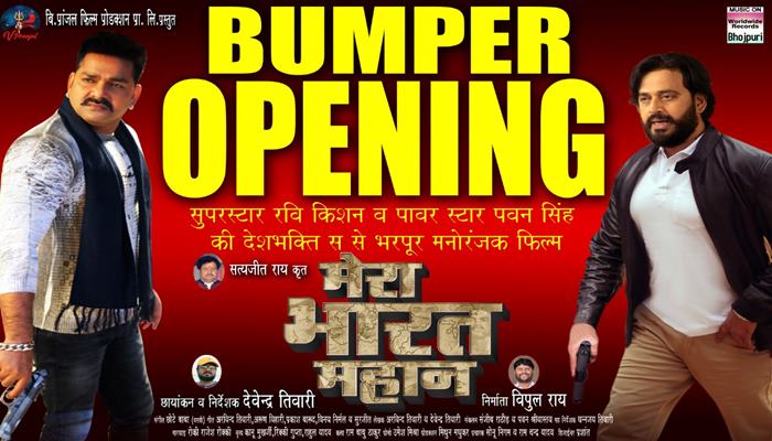 Bhojpuri film mera bharat mahan bumper opening