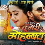 Tu Meri Mohabbat Hai Bhojpuri Movie